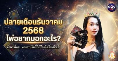 ปลายเดือนธันวาคม 2568 ไพ่อยากบอกอะไร? ทำนายโดย:อาจารย์ฮันนี่ไพ่ป๊อกจิตสื่อสัมผัส