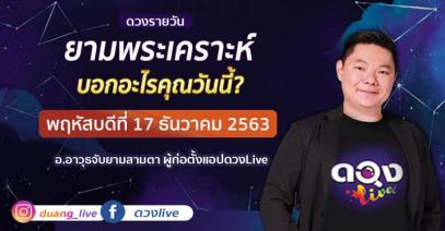 ดวงรายวันประจำวันพฤหัสบดีที่ 17 ธันวาคม 2563 อ.อาวุธจับยามสามตา – ผู้ก่อตั้งดวงlive