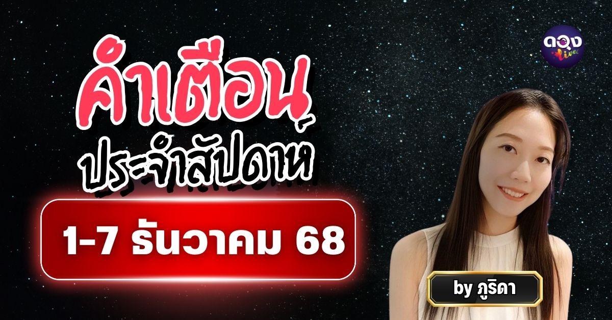 คำเตือนประจำสัปดาห์ 1–7 ธ.ค. 68 โดย ภูริดา
