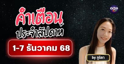 คำเตือนประจำสัปดาห์ 1–7 ธ.ค. 68 โดย ภูริดา