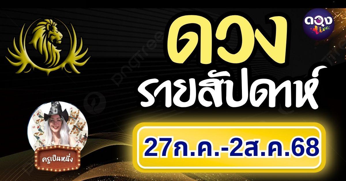 ดวงรายสัปดาห์ 27 กรกฎาคม – 2 สิงหาคม 2568 byครูเป็นหนึ่ง