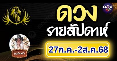 ดวงรายสัปดาห์ 27 กรกฎาคม – 2 สิงหาคม 2568 byครูเป็นหนึ่ง
