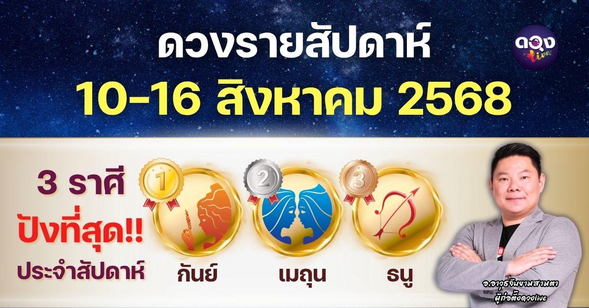 ดวงรายสัปดาห์ประจำวันที่ 10 – 16 สิงหาคม 2568โดย อ.อาวุธจับยามสามตา – ผู้ก่อตั้งดวงLive