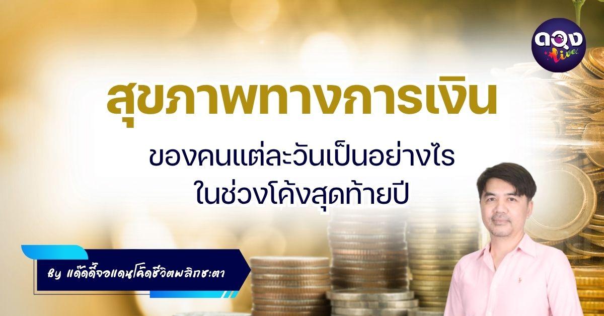 สุขภาพทางการเงินของคนแต่ละวันเป็นอย่างไร ในช่วงโค้งสุดท้ายปี 68 by แด๊ดดี้จอแดน โค้ดชีวิตพลิกชะตา
