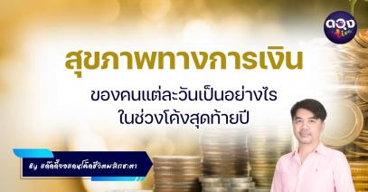 สุขภาพทางการเงินของคนแต่ละวันเป็นอย่างไร ในช่วงโค้งสุดท้ายปี 68 by แด๊ดดี้จอแดน โค้ดชีวิตพลิกชะตา