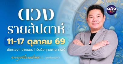 ดวงรายสัปดาห์ 11 – 17 ตุลาคม 2569 โดย อ.อาวุธ จับยามสามตา – ผู้ก่อตั้งดวง Live