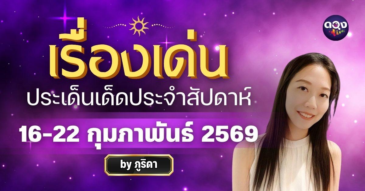 เรื่องเด่นประเด็นเด็ดประจำสัปดาห์ 16-22 ก.พ. 69 ทำนายโดย ภูริดา