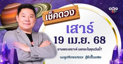 ดวงรายวันประจำวันเสาร์ที่ 19 เมษายน 2568 by อ.อาวุธจับยามสามตา – ผู้ก่อตั้งดวงLive