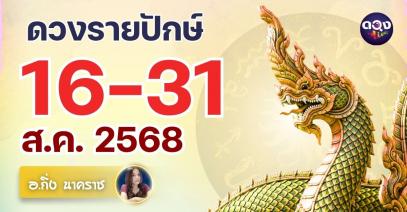 ดวงรายปักษ์วันที่ 16~31 ส.ค. 2568 โดย อ.กิ่ง นาคราช