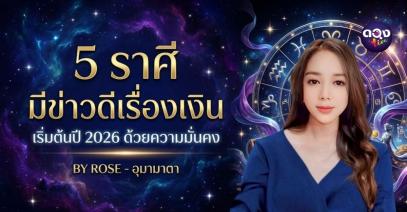5 ราศี มีข่าวดีเรื่องเงิน เริ่มต้นปี 2026 ด้วยความมั่นคง  BY  ROSE - อุมามาตา