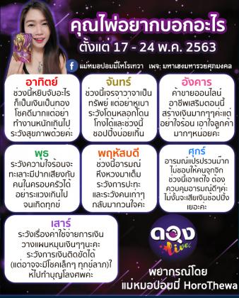 ?♀ คุณไพ่อยากบอกอะไร.... ?♂ ตั้งแต่ 17 - 24 พ.ค. 2563 ทำนายโดย แม่หมอปอมมี่ horoYhewa