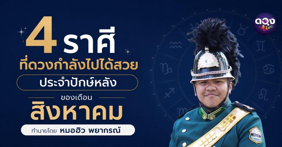 4 ราศีที่ดวงกำลังไปได้สวย ประจำปักษ์หลังของเดือนสิงหาคม ทำนายโดย หมอฮิว พยากรณ์