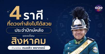 4 ราศีที่ดวงกำลังไปได้สวย ประจำปักษ์หลังของเดือนสิงหาคม ทำนายโดย หมอฮิว พยากรณ์