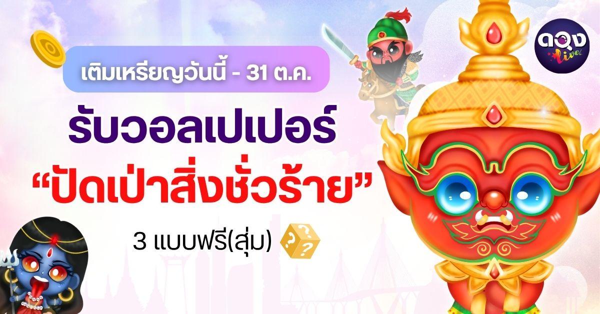 กิจกรรมเติมเหรียญ รับฟรีวอลเปเปอร์ปัดเป่าสิ่งชั่วร้าย ประจำเดือนตุลาคม 2025