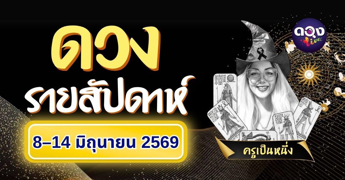 ดวงรายสัปดาห์ 8–14 มิถุนายน 2569 ทำนายโดย ครูเป็นหนึ่ง