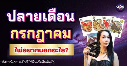 ปลายเดือนกรกฎาคมนี้ไพ่อยากบอกอะไร? ทำนายโดย: อาจารย์ฮันนี่ไพ่ป๊อกจิตสื่อสัมผัส
