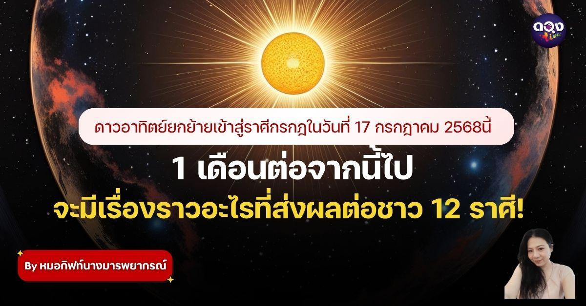 อิทธิพลของดาวอาทิตย์ ส่งผลอย่างไรต่อ ชาว 12 ราศี By หมอกิฟท์นางมารพยากรณ์