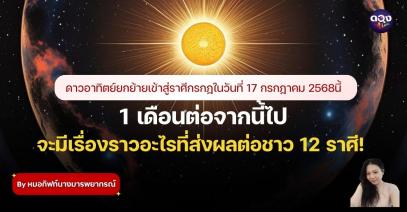 อิทธิพลของดาวอาทิตย์ ส่งผลอย่างไรต่อ ชาว 12 ราศี By หมอกิฟท์นางมารพยากรณ์
