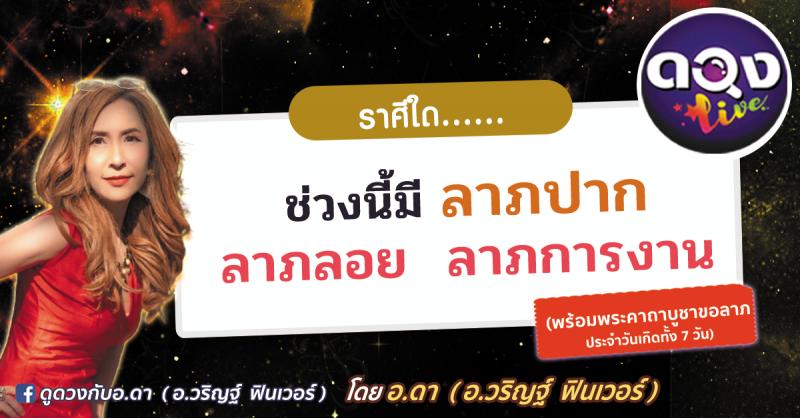 ราศีไหนช่วงนี้มี ลาภปาก ลาภลอย ลาภการงาน หรือมีโชคแบบง่ายๆๆไม่ต้องรอลุ้น ( พร้อม พระคาถาบูชาขอลาภประจำวันเกิดทั้ง 7 วัน)