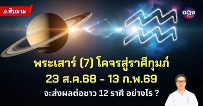พระเสาร์ (7) โคจรสู่ราศีกุมภ์ 23 ส.ค. 68 – 13 ก.พ. 69 จะส่งผลต่อชาว 12 ราศี อย่างไร ?  By อ.พิรฌาน