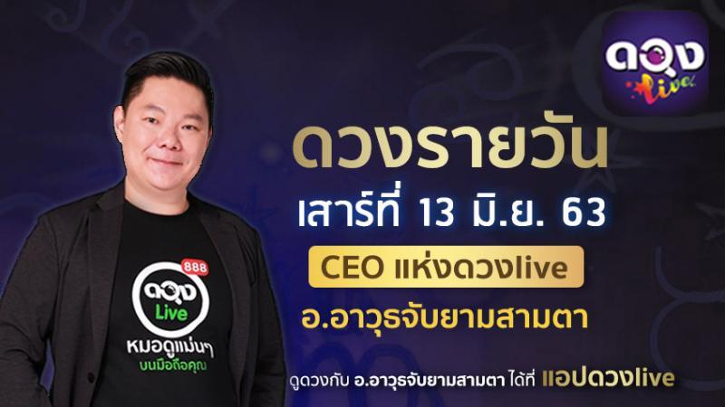 ดวงรายวันประจำวันเสาร์ที่ 13 มิถุนายน 2563 อ.อาวุธจับยามสามตา – CEO แห่ง ดวงLive