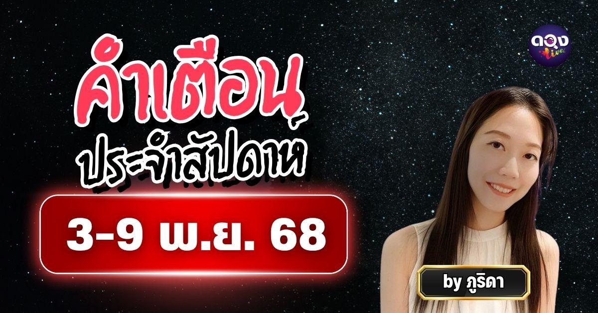 คำเตือนประจำสัปดาห์ 3–9 พฤศจิกายน 2568 พยากรณ์โดย ภูริดา