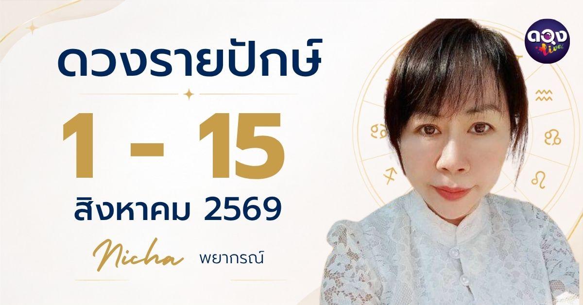 ดวงรายปักษ์ 1–15 สิงหาคม 2569 ทำนายโดย Nicha พยากรณ์