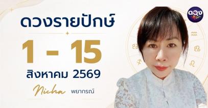 ดวงรายปักษ์ 1–15 สิงหาคม 2569 ทำนายโดย Nicha พยากรณ์