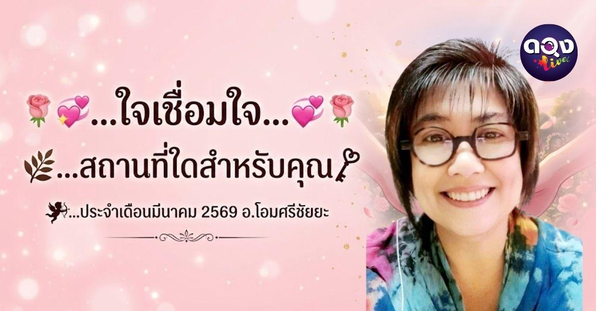ใจเชื่อมใจสถานที่ใดสำหรับคุณ ประจำเดือนมีนาคม 2569 ทำนายโดย อ.โอมศรีชัยยะ