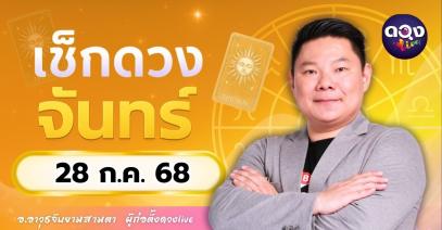 ดวงรายวันประจำวันจันทร์ที่ 28 กรกฎาคม 2568 โดย อ.อาวุธจับยามสามตา – ผู้ก่อตั้งดวงLive