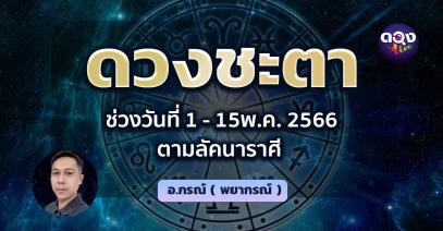 ดวงชะตาช่วงวันที่ 1 - 15พ.ค. 2566 ตามลัคนาราศี โดย อ.กรณ์ ( พยากรณ์ )