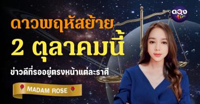 ดาวพฤหัสย้าย 2 ตุลาคมนี้ … ข่าวดีที่รออยู่ตรงหน้าแต่ละราศี by MADAM ROSE