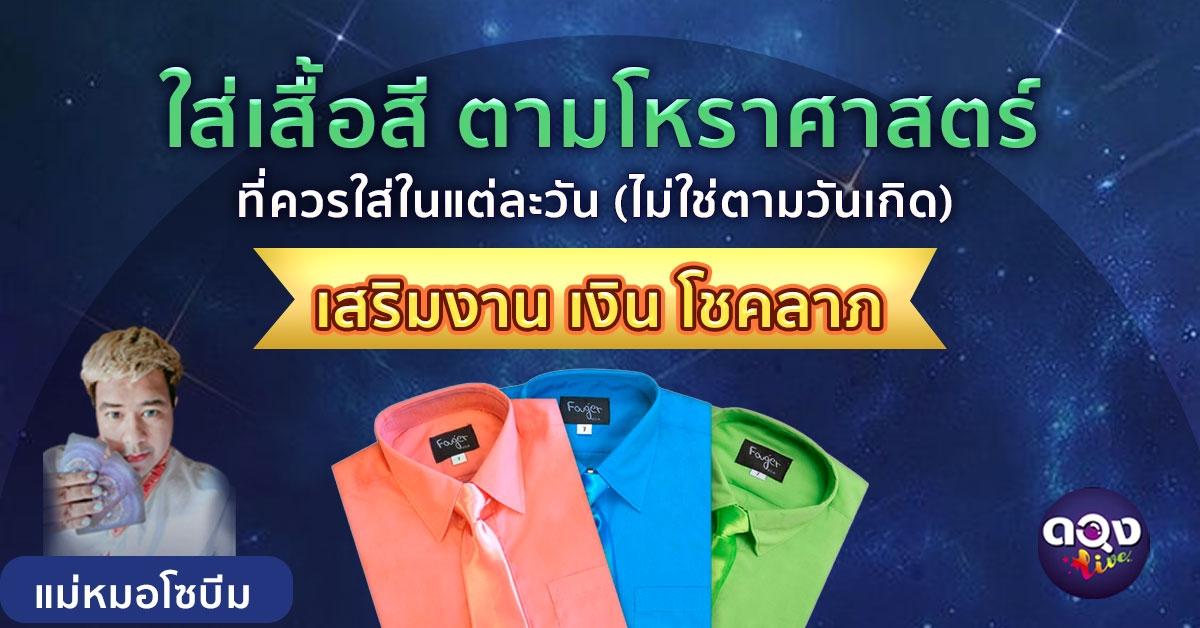 เกร็ดความรู้ ใส่เสื้อสี ตามโหราศาสตร์ ที่ควรใส่ในแต่ละวัน (ไม่ใช่ตามวันเกิด) เสริมงาน เงิน โชคลาภ โดย เเม่หมอโซบีม