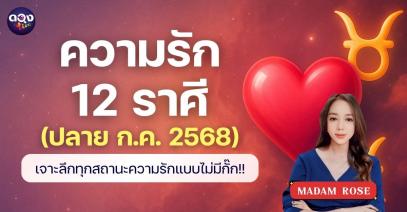 ความรัก 12 ราศี (ปลาย ก.ค. 2568) เจาะลึกทุกสถานะความรัก แบบไม่มีกั๊ก  by  MADAM ROSE