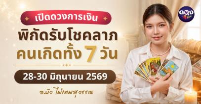 เปิดดวงการเงิน พิกัดรับโชคลาภคนเกิดทั้ง 7 วัน 28-30มิถุนายน69 ทำนายโดย อ.บัวไพ่เทพสุวรรณ