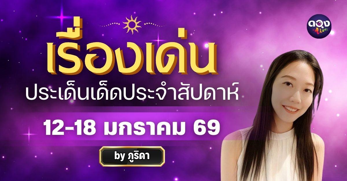 เรื่องเด่นประเด็นเด็ดประจำสัปดาห์ 12-18 ม.ค. 69 ทำนายโดย ภูริดา
