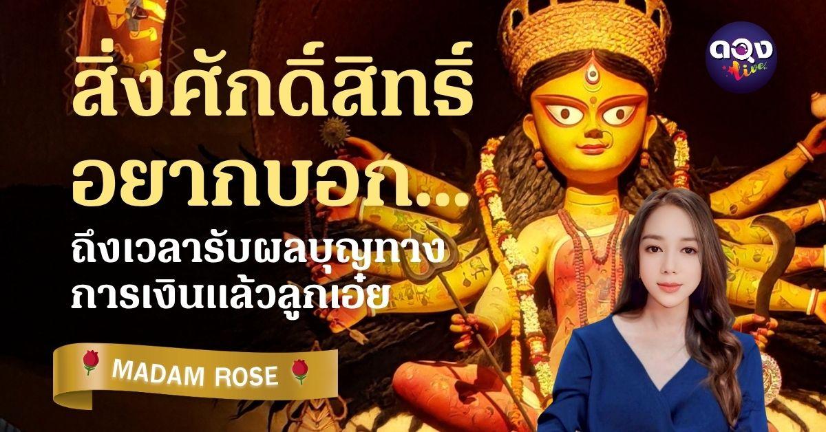 สิ่งศักดิ์สิทธิ์อยากบอก... ถึงเวลารับผลบุญทางการเงินแล้วลูกเอ๋ย by MADAM ROSE
