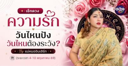 เช็กดวงความรัก : วันไหนปัง วันไหนต้องระวัง? (ระยะเวลา 4-10 พฤษภาคม 2569) By แม่หมออินเฮิร์ท