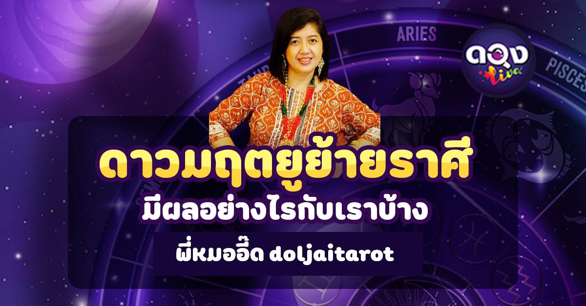 ดาวมฤตยูย้ายราศี มีผลอย่างไรกับเราบ้าง โดย  พี่หมออี๊ด doljaitarot