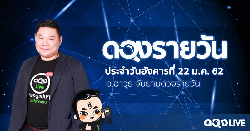 ดวงรายวันประจำวันอังคารที่ 22 มกราคม 62 ทำนายโดย อ.อาวุธจับยามสามตา