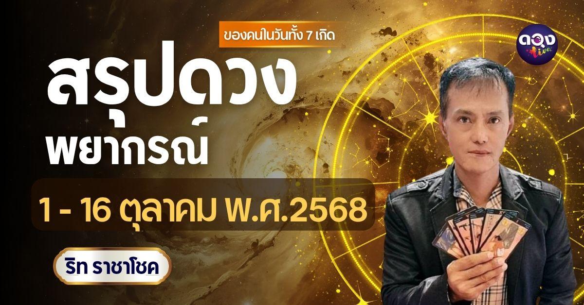สรุปดวงพยากรณ์ ของคนที่เกิดในวันทั้ง 7 ในรอบ 1 - 16 ตุลาคม พ.ศ.2568 ทำนายโดย ริท ราชาโชค