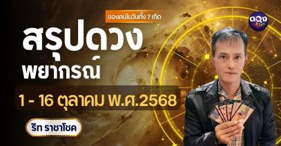 สรุปดวงพยากรณ์ ของคนที่เกิดในวันทั้ง 7 ในรอบ 1 - 16 ตุลาคม พ.ศ.2568 ทำนายโดย ริท ราชาโชค