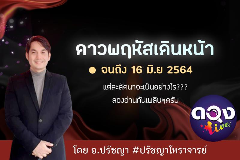 ดาวพฤหัสเดินหน้าไปจนถึง 16 มิ.ย 2564 แต่ละลัคนาจะเป็นอย่างไร??? ลองอ่านกันเพลิินๆครับ