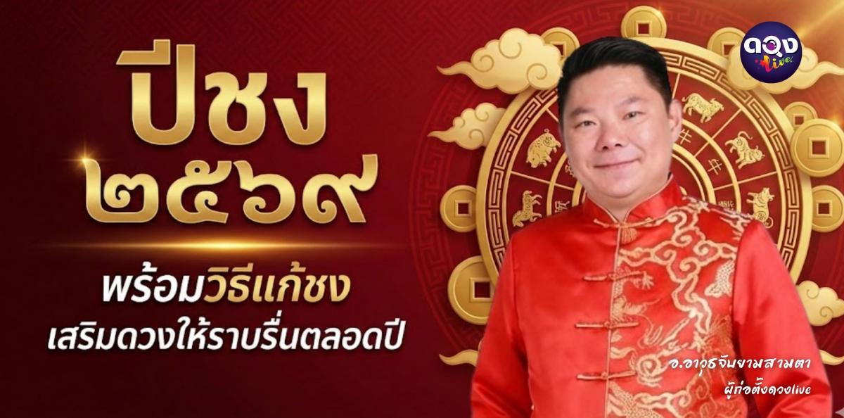 ปีชง 2569 มีปีไหนบ้าง? พร้อมวิธีแก้ชง เสริมดวงให้ราบรื่นตลอดปี