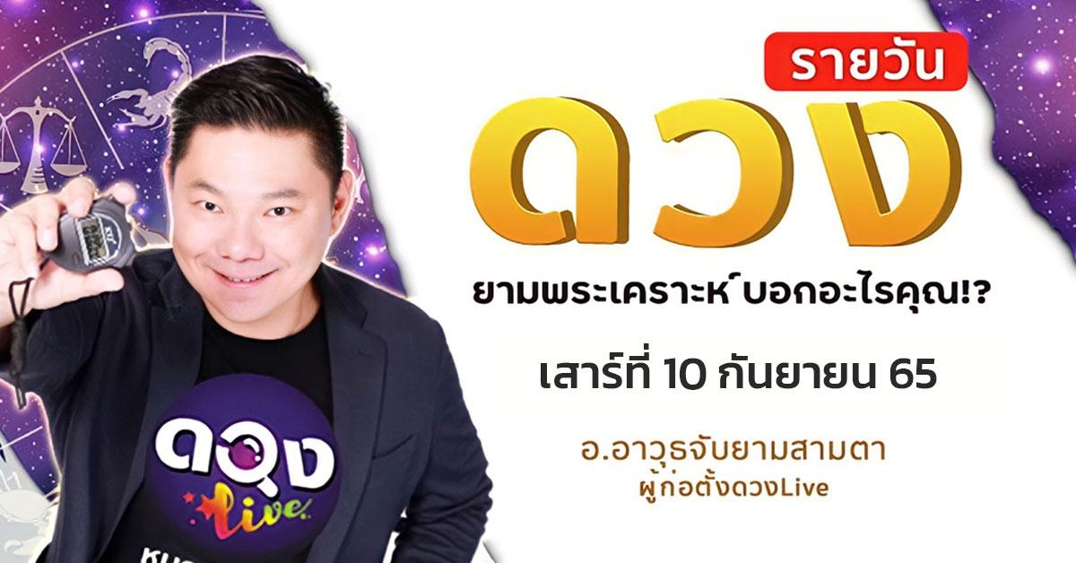 ดวงรายวันประจำวันเสาร์ที่ 10 กันยายน 2565อ.อาวุธจับยามสามตา – ผู้ก่อตั้งดวงlive