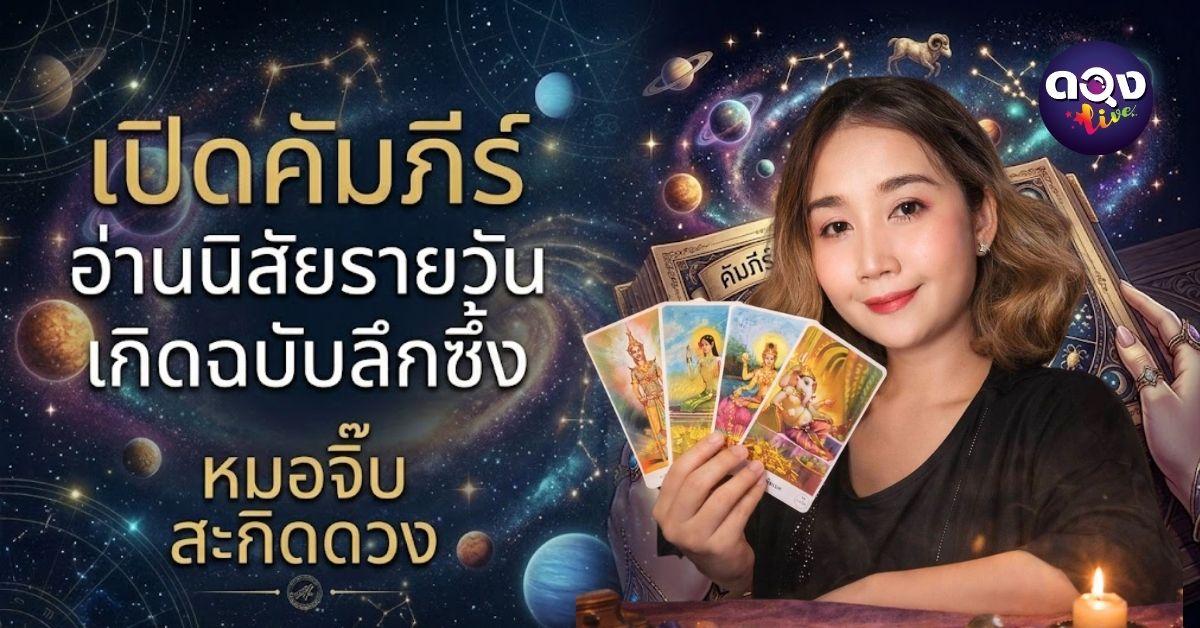 เปิดคัมภีร์อ่านนิสัยรายวันเกิดฉบับลึกซึ้ง  หมอจิ๊บ สะกิดดวง