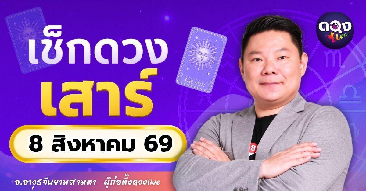 ดวงรายวัน เสาร์ที่ 8 สิงหาคม 2569 ทำนายโดย อ.อาวุธจับยามสามตา – ผู้ก่อตั้งดวง Live