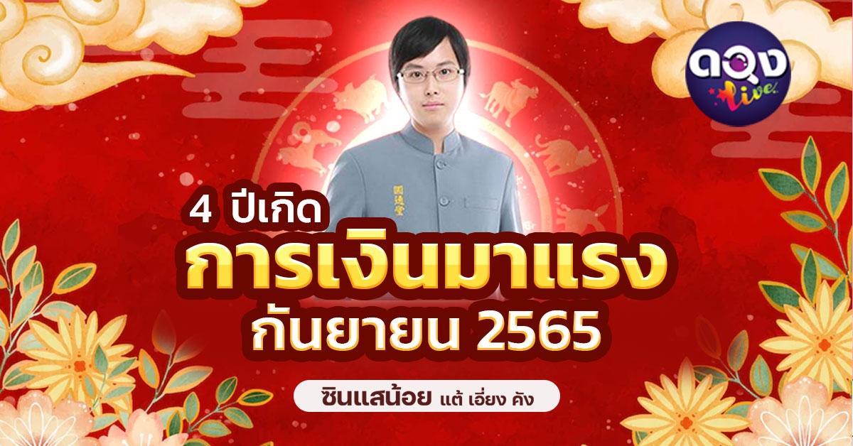 4 ปีเกิดการเงินมาแรง กันยายน 2565 โดย ซินแสน้อย แต้เอี่ยงคัง