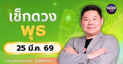 ดวงรายวันประจำวันพุธที่ 25 มีนาคม 2569 โดย อ.อาวุธจับยามสามตา – ผู้ก่อตั้งดวง Live