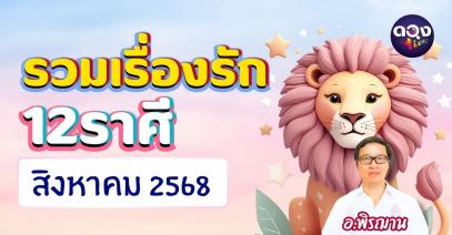 รวมเรื่องรัก 12 ราศี ทำนายเดือนสิงหาคม 2568 by อ.พิรฌาน
